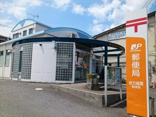 楠葉郵便局様まで240m