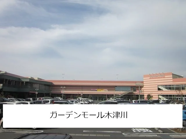ガーデンモール木津川まで1700m