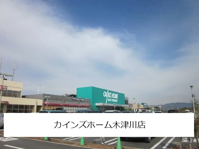 カインズホームまで1700m