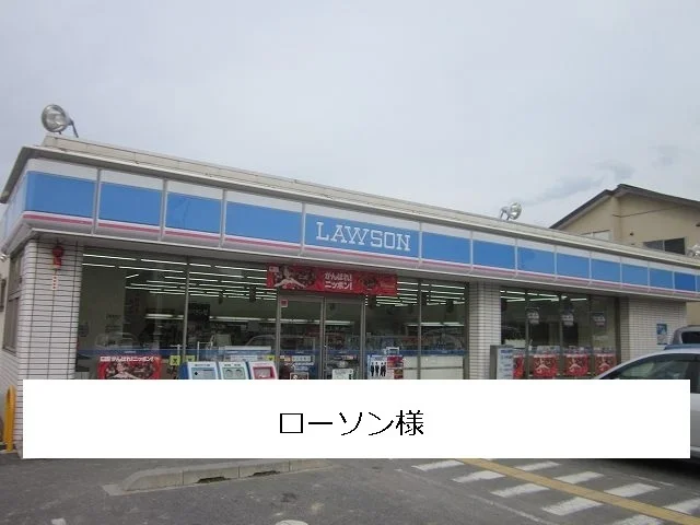 ローソンまで400m