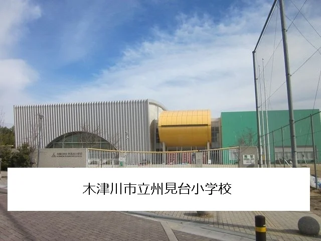木津川市立州見台小学校まで1400m