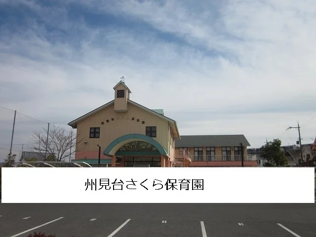 州見台さくら保育園まで1200m