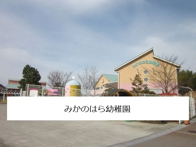みかのはら幼稚園まで1400m