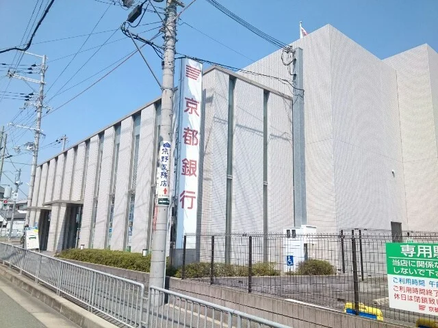 京都銀行様まで240m