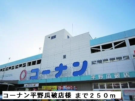 コーナン平野瓜破店様まで250m