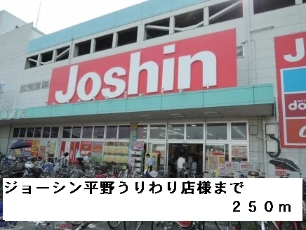 ジョーシン平野うりわり店様まで250m