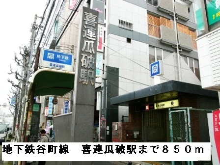 地下鉄谷町線喜連瓜破駅まで850m