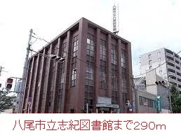 志紀図書館まで290m