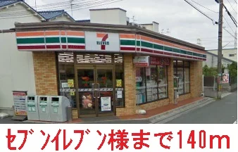 セブンイレブン様まで140m
