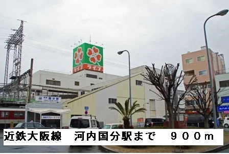 近鉄大阪線河内国分駅まで900m