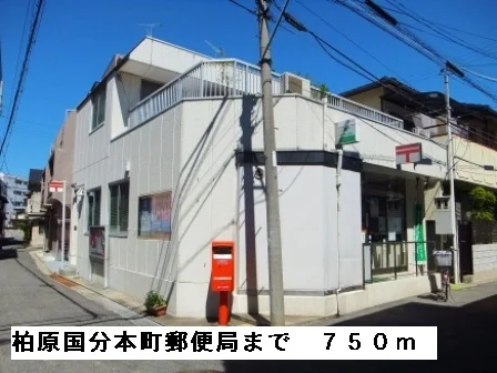 柏原国分本町郵便局まで750m