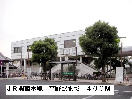 ＪＲ関西本線平野駅まで400m