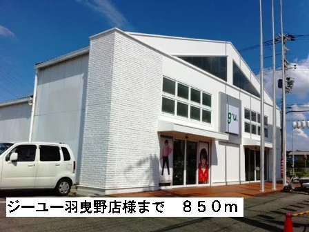 ジーユー羽曳野店様まで850m