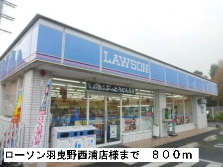 ローソン羽曳野西浦店様まで800m