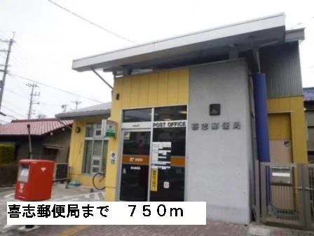 喜志郵便局まで750m