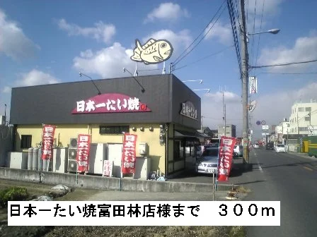 日本一たい焼富田林店様まで300m