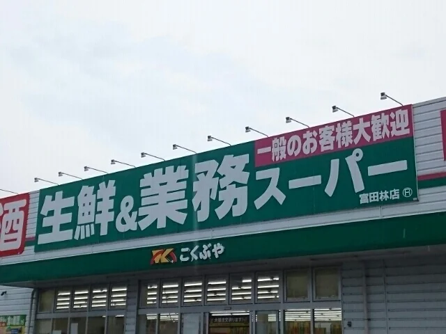 業務スーパー富田林店様まで1490m