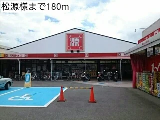松源様まで180m