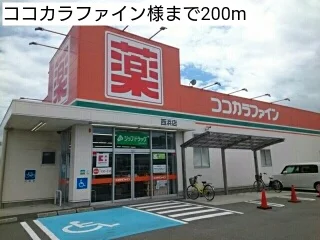 ココカラファイン様まで200m