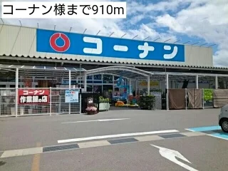 コーナン様まで910m