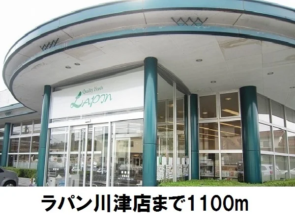 ラパン川津店まで1100m
