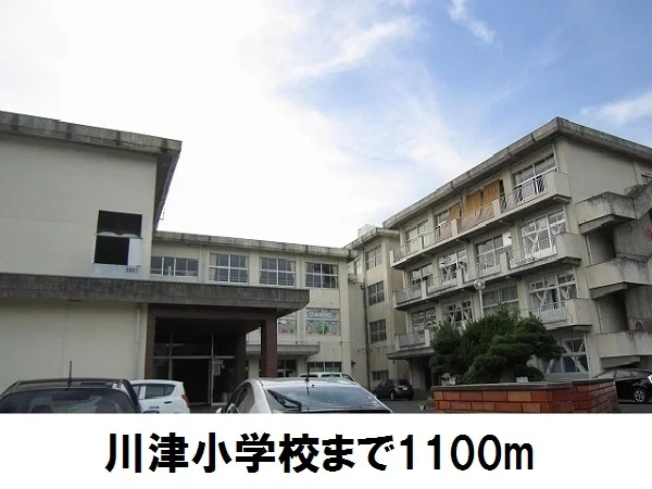 川津小学校まで1100m