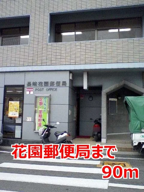 花園郵便局まで90m