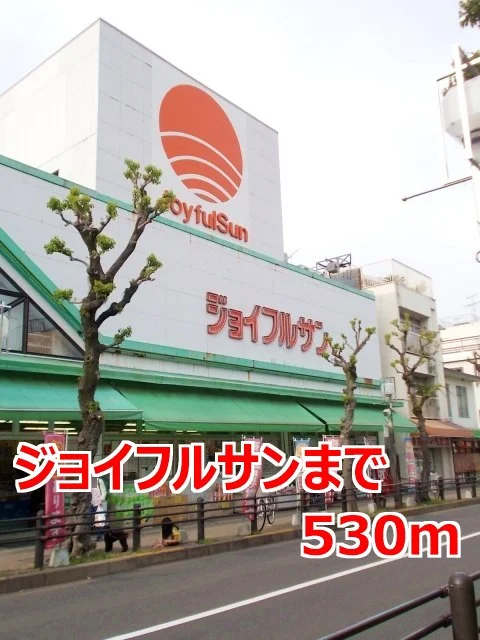 ジョイフルサンまで530m