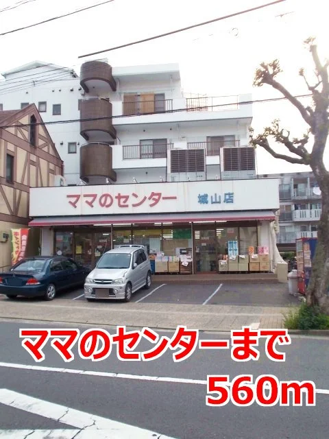 ママのセンターまで560m