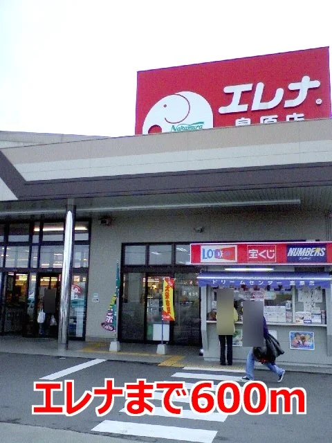 エレナまで600m