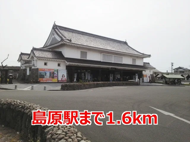 島原駅まで1600m