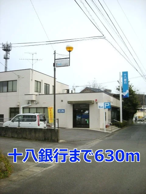 十八銀行まで630m