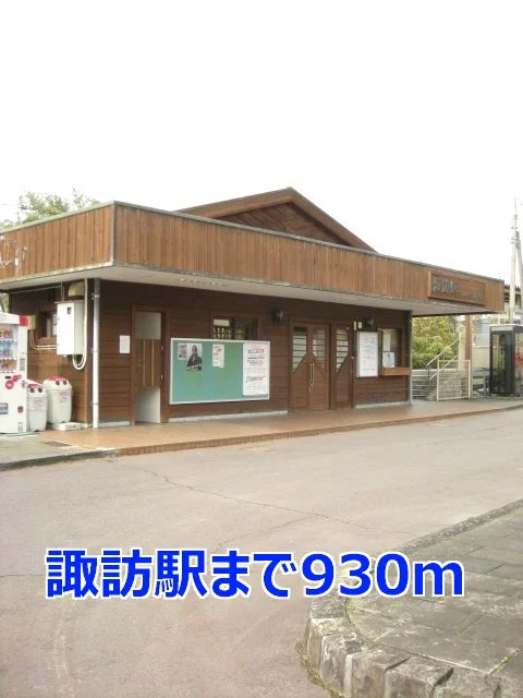 諏訪駅まで930m