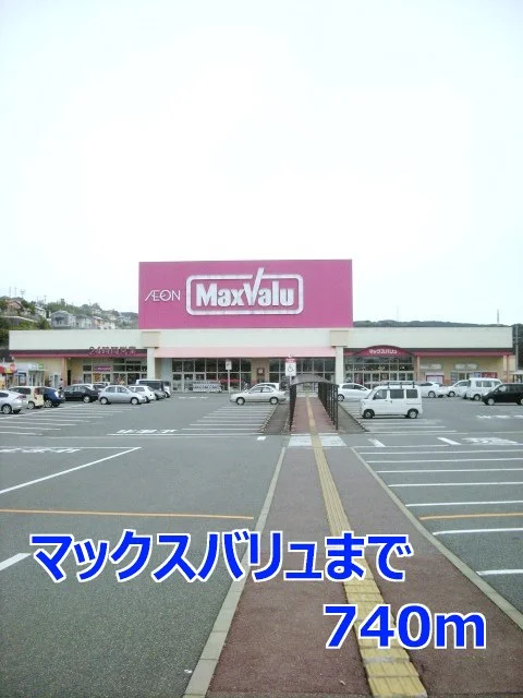 マックスバリュまで740m