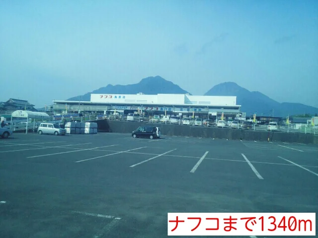 ナフコまで1340m