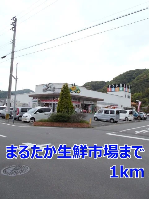 まるたか生鮮市場まで1000m