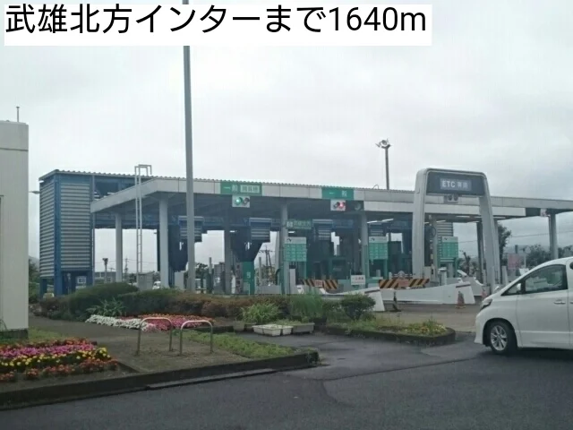 武雄北方インターまで1640m