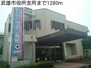 武雄市役所支所まで1280m