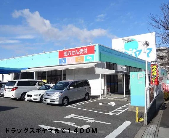 ドラッグスギヤマまで1400m