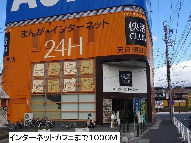インターネットカフェまで1000m