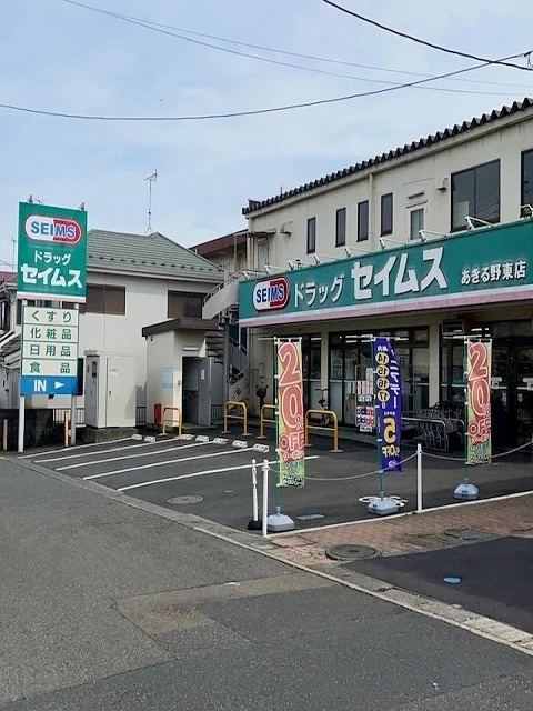 セイムスあきる野東店まで750m