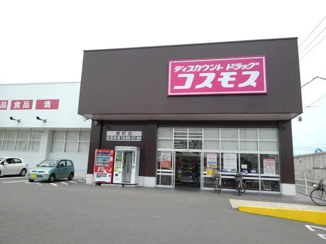 ドラッグストアコスモス都町まで1100m