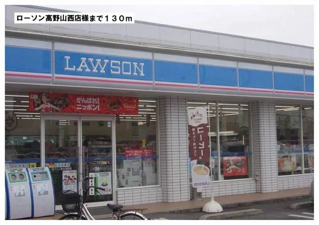 ローソン高野山西店様まで130m