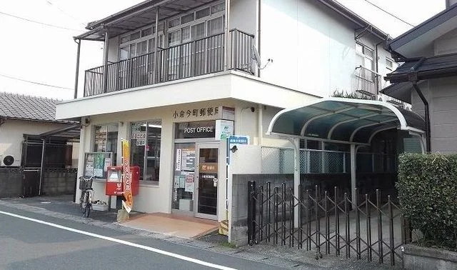 小倉今町郵便局まで400m