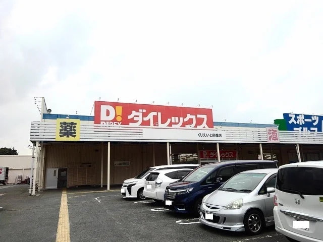 ダイレックスくりえいとまで950m