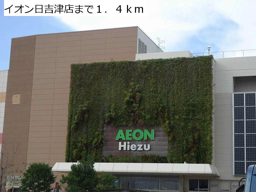 イオン日吉津店まで1400m