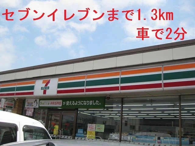 セブンイレブンまで1300m