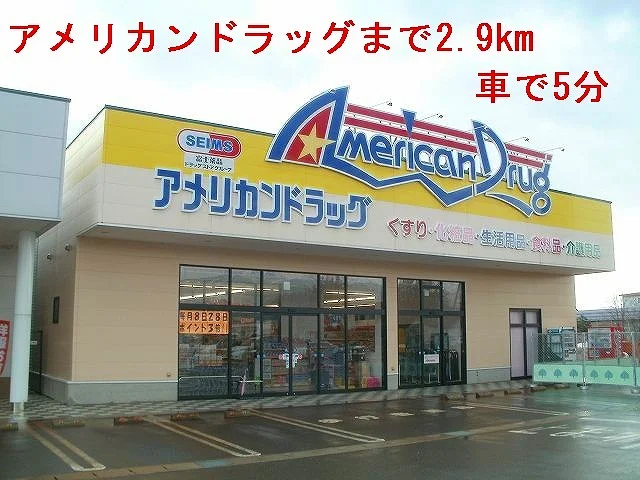 アメリカンドラッグまで2900m