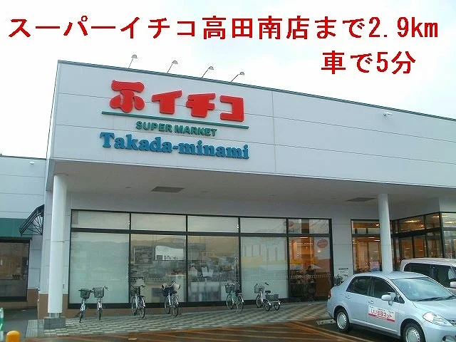 イチコスーパーまで2900m