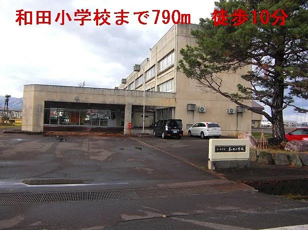 和田小学校まで790m